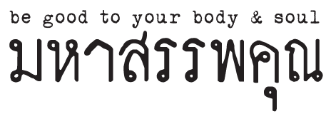 มหาสรรพคุณ